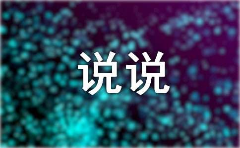 說說我的心里話作文（范例15篇）