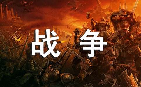 戰爭中的孩子作文3篇