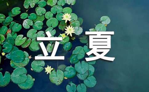 立夏習俗有哪些