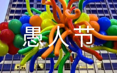 一年級愚人節作文范文