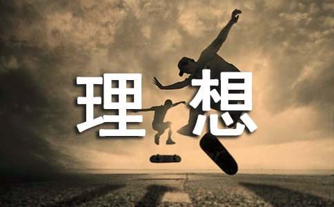 關(guān)于理想的排比句8篇