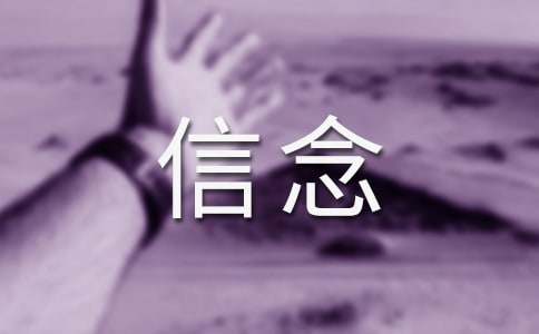 信念初三作文