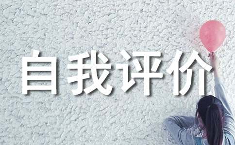 品德修養自我評價（精選12篇）