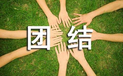 高中第五冊四單元社會生活評論作文：團結(jié)互助，同創(chuàng)輝煌