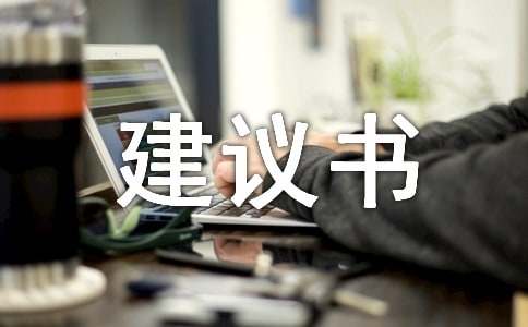 (精選)環保建議書15篇