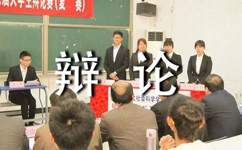[優(yōu)秀]走上辯論臺(tái)作文
