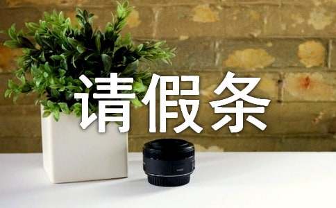 婚假請假條(通用15篇)