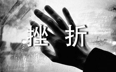 人教版高中第五冊四單元作文：關于挫折