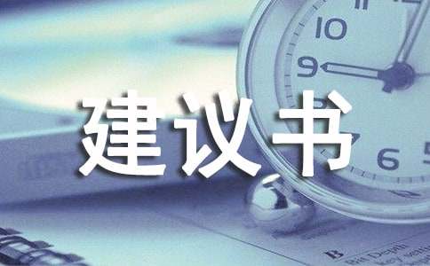 對物業(yè)管理的建議書范文（通用11篇）