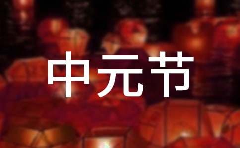 關于中元節的英語作文帶翻譯（通用10篇）
