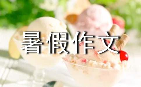 七年級(jí)暑假作文（通用48篇）