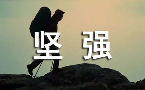 堅強意志的名人故事（精選10個）