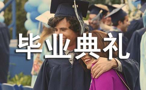 初中畢業典禮班主任寄語