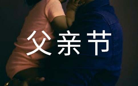 父親節英語作文（精選25篇）