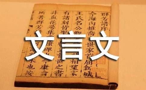 文言文翻譯常見(jiàn)八種失誤