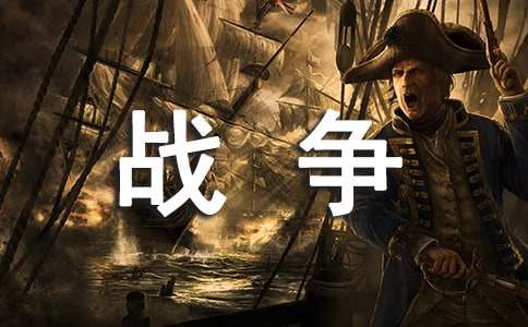 人教版高中第五冊(cè)四單元作文：對(duì)戰(zhàn)爭(zhēng)的看法