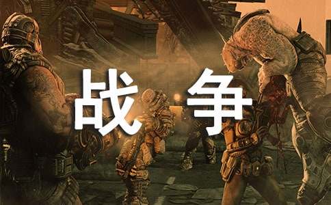 戰(zhàn)爭中的孩子優(yōu)秀作文3篇