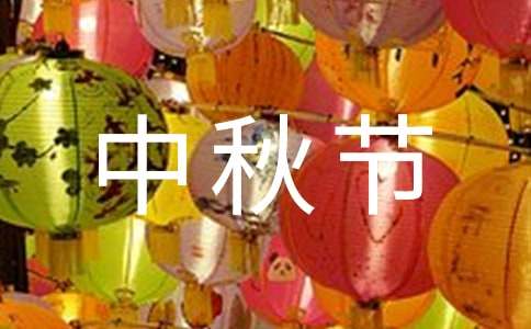熱門溫馨中秋節祝賀詞匯總70句精選