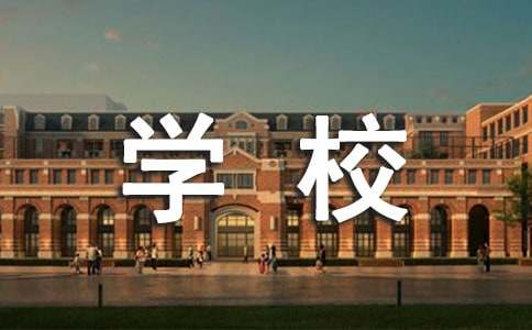 有關學校發展建議書（通用13篇）