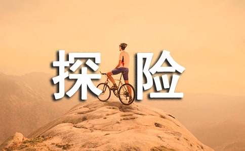 關于潛水探險的作文