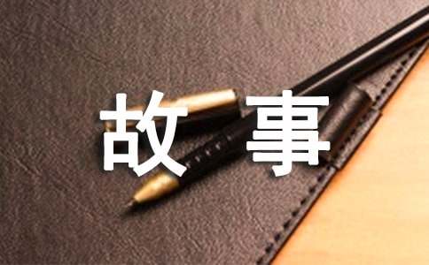 【合集】伊索寓言經典故事15篇