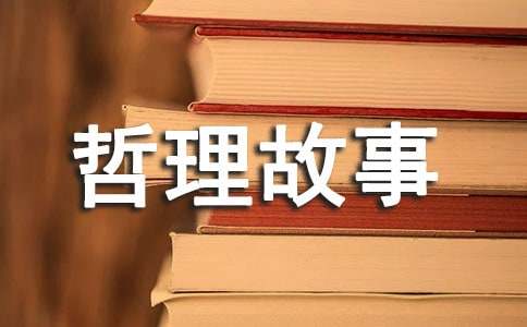 毛毛蟲的哲理故事