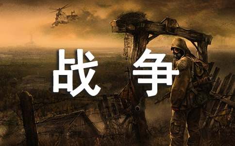 戰(zhàn)爭(zhēng)后的孩子作文3篇