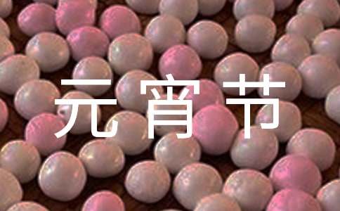 關于元宵節的英語作文（精選5篇）