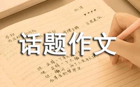聊聊熱門話題作文：好家風好家規