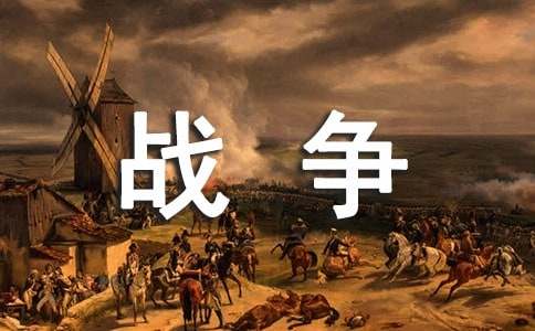 戰(zhàn)爭的孩子作文范文