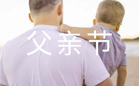 父親節(jié)英語(yǔ)作文范文（通用5篇）