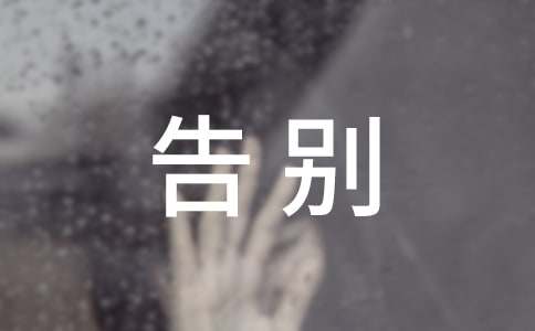 關于告別的高三作文最新