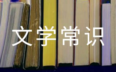 關于初中生必知的文學常識
