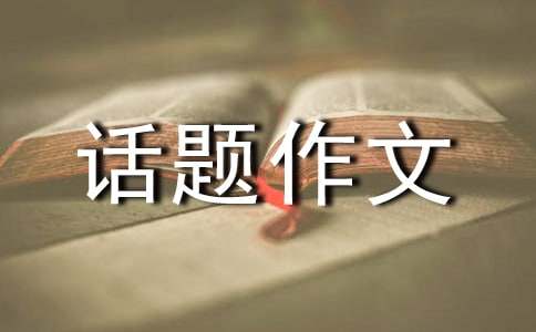 學會生存話題作文：笑看人生