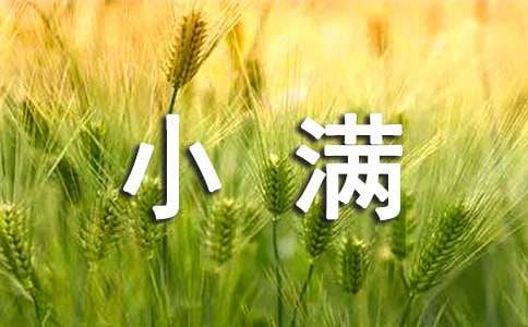 小滿節氣諺語
