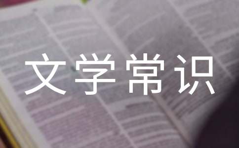 小學生文學常識積累