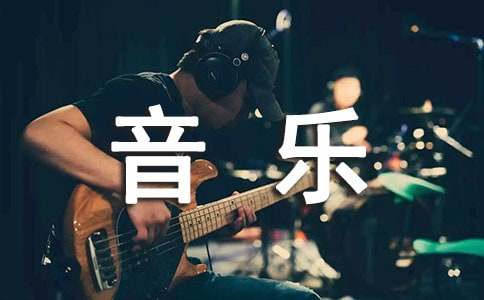 乘著音樂的翅膀作文6篇