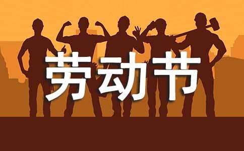 我的勞動節英語作文（通用34篇）