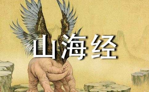 《山海經》讀書筆記