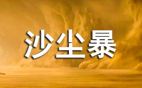 人教版高中第五冊三單元作文：再見，沙塵暴
