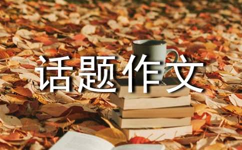 學會生存話題作文：拒絕平庸三篇