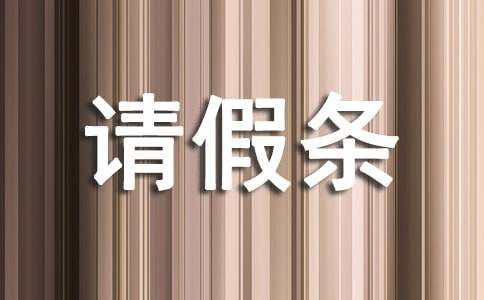 因學車請假條（通用5篇）