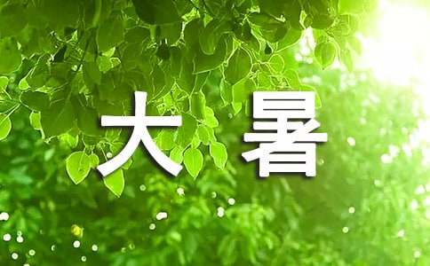 大暑的諺語