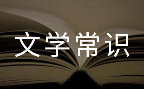 古代科舉制度的文學常識