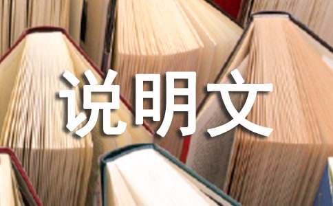 高二說明文