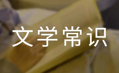 中國古代文學(xué)常識(shí)(集錦15篇)